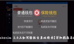 在Tokenim 2.0上如何轻松交易比特币？详细指南与技