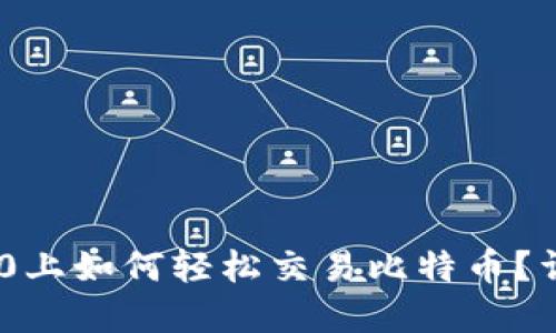 在Tokenim 2.0上如何轻松交易比特币？详细指南与技巧