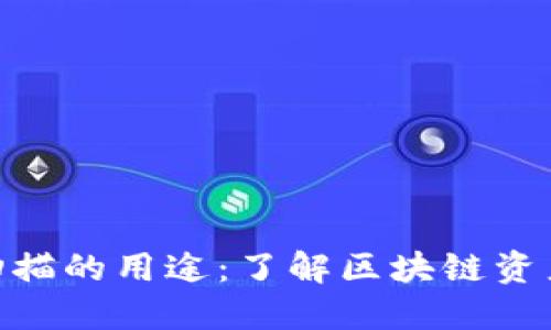 ### Tokenim扫描的用途：了解区块链资产的安全和流动性