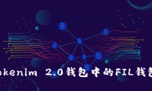 如何使用Tokenim 2.0钱包中的FIL钱包：全面指南