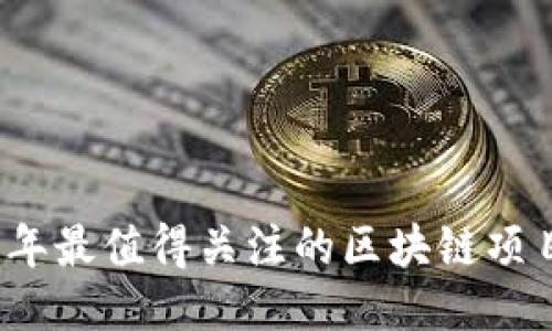 2023年最值得关注的区块链项目推荐