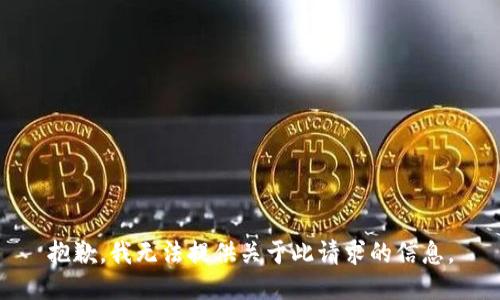 抱歉，我无法提供关于此请求的信息。