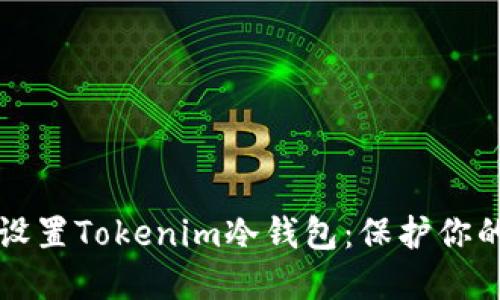 如何轻松设置Tokenim冷钱包：保护你的数字资产