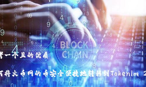 思考一个且的优质

如何将火币网的币安全便捷地转移到Tokenim 2.0？