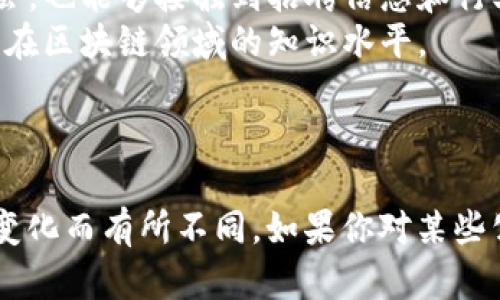 区块链行业近几年来迅速发展，越来越多的公司开始招聘相关人才。如果你对区块链领域的工作机会感兴趣，以下是一些正在招聘的公司及其特点：

### 1. 大型科技公司
很多大型科技公司开始关注区块链技术的应用。例如：

- **IBM**：IBM在区块链领域取得了显著进展，他们的IBM Blockchain平台为企业提供了多种解决方案，尤其是在金融、供应链和医疗等行业。
  
- **微软**：微软的Azure区块链服务为开发者提供了构建区块链应用的工具，并在持续招聘专注于区块链的人才。

- **亚马逊（AWS）**：亚马逊云计算部同样在探索区块链，将其整合进AWS服务中，涉及多种行业应用。

### 2. 区块链初创公司
许多初创公司专注于区块链技术，有的专注于加密货币，有的则是其他应用，例如：

- **Chainalysis**：一家专注于区块链数据分析和合规的公司，招聘数据科学家和区块链工程师。
  
- **Ripple**：以其基于区块链的国际支付解决方案而闻名，也在持续寻找技术和市场营销人才。

- **Coinbase**：作为一家知名的加密货币交易平台，Coinbase在不断扩展其团队，招聘各种与加密货币相关的人才。

### 3. 金融机构
许多传统的金融机构也在探索区块链技术，以提高效率和安全性。例如：

- **JP Morgan Chase**：该银行在区块链领域做了大量投资，正在招聘区块链开发者和专业的金融技术专家。
  
- **Goldman Sachs**：同样对区块链表现出浓厚的兴趣，招聘的职位涵盖技术和分析等多个领域。

### 4. 政府和非盈利机构
一些政府和非盈利组织也在关注区块链的潜力，招聘专业人士：

- **以太坊基金会**：在推动以太坊生态系统的同时，该基金会也持续招聘开发者和社区管理人员。

- **各种地方政府项目**：一些地方政府正在利用区块链技术提高透明度，特别是在土地管理和投票等领域。

### 5. 其他行业
区块链的应用并不仅限于金融领域，还有许多其他行业也在招聘人才，例如：

- **供应链管理公司**：例如，沃尔玛和德尔福等大型零售商，都在探索如何利用区块链来提高供应链的透明度和效率。
  
- **医疗保健公司**：一些医疗保健公司也在研发利用区块链来提供更加安全和透明的患者记录管理。

### 查找招聘信息
如果你想了解区块链领域的最新招聘信息，可以通过以下途径：

- **招聘网站**：比如LinkedIn、Indeed、Glassdoor等，会有相关的招聘信息发布。
- **行业事件与会议**：参加区块链相关的会议和网络研讨会，也能够接触到招聘信息和行业动态。
- **社交媒体**：关注行业领先的公司和专业人士，提升自己在区块链领域的知识水平。

---

以上只是一些示例，实际的招聘信息因公司和市场需求不断变化而有所不同。如果你对某些公司感兴趣，可以直接访问它们的官网，关注它们的招聘页面。