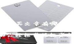 以下是一篇围绕“区块链必买文章有哪些”的内