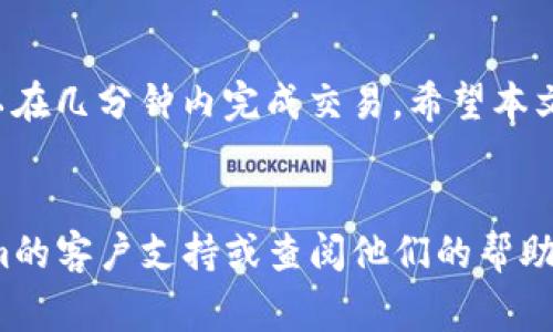 在Tokenim上将USDT转换为BTC的过程通常包括几个步骤。以下是一个大致的指南，帮助你顺利完成这个操作：

### 步骤 1: 登录Tokenim账户

访问Tokenim官方网站

首先，确保你已经访问了Tokenim的官方网站并成功登录到你的账户。如果你还没有账户，你需要先注册并进行身份验证。


### 步骤 2: 查找交易功能

导航至交易区

登录后，寻找“交易”或“市场”选项。大多数交易平台都有明确的页面来显示可交易的加密货币对。在这里，你将能找到USDT/BTC的交易对。


### 步骤 3: 选择USDT/BTC交易对

选择正确的交易对

在市场页面中，找到与USDT和BTC相关的交易对。通常会标示为“USDT/BTC”。点击该交易对，将带你进入交易界面。


### 步骤 4: 输入交易信息

填入交易数量

在交易界面中，你将看到买入和卖出的选项。因为你是要用USDT换取BTC，所以选择“买入”选项。输入你希望用USDT购买BTC的金额。系统会自动根据当前的汇率计算出你将获得的BTC数量。


### 步骤 5: 确认交易

检查交易信息

在提交交易之前，务必仔细检查你的交易信息，包括你将支出的USDT数量和你将获得的BTC数量。在确认无误后，点击“确认”或“提交”按钮。


### 步骤 6: 完成交易

交易完成与确认

一旦你提交交易，系统将处理你的请求。完成后，你将在账户中看到新的BTC余额。你也可以在交易历史记录中找到该交易的详细信息。


### 步骤 7: 提现（可选）

提取BTC至钱包

如果你打算将BTC存储在个人钱包中，导航至“提现”或“转账”选项，输入你要提现的BTC数量和你的钱包地址，确认后提交请求。


### 注意事项
风险提示

加密货币交易充满风险，价格波动可能很大。在进行任何交易前，务必做好充分的市场调研，确保你理解交易的潜在风险。另外，要确保你的账户安全，使用强密码，并启用双重验证。


### 总结
便捷的加密交易

将USDT转换为BTC在Tokenim上相对简单且快速。只需遵循上述步骤，你就可以在几分钟内完成交易。希望本文能帮助你更顺畅地进行加密资产交易。


请遵循上述步骤进行操作，如果在过程中有任何不确定之处，建议联系Tokenim的客户支持或查阅他们的帮助文档。