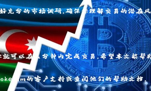 在Tokenim上将USDT转换为BTC的过程通常包括几个步骤。以下是一个大致的指南，帮助你顺利完成这个操作：

### 步骤 1: 登录Tokenim账户

访问Tokenim官方网站

首先，确保你已经访问了Tokenim的官方网站并成功登录到你的账户。如果你还没有账户，你需要先注册并进行身份验证。


### 步骤 2: 查找交易功能

导航至交易区

登录后，寻找“交易”或“市场”选项。大多数交易平台都有明确的页面来显示可交易的加密货币对。在这里，你将能找到USDT/BTC的交易对。


### 步骤 3: 选择USDT/BTC交易对

选择正确的交易对

在市场页面中，找到与USDT和BTC相关的交易对。通常会标示为“USDT/BTC”。点击该交易对，将带你进入交易界面。


### 步骤 4: 输入交易信息

填入交易数量

在交易界面中，你将看到买入和卖出的选项。因为你是要用USDT换取BTC，所以选择“买入”选项。输入你希望用USDT购买BTC的金额。系统会自动根据当前的汇率计算出你将获得的BTC数量。


### 步骤 5: 确认交易

检查交易信息

在提交交易之前，务必仔细检查你的交易信息，包括你将支出的USDT数量和你将获得的BTC数量。在确认无误后，点击“确认”或“提交”按钮。


### 步骤 6: 完成交易

交易完成与确认

一旦你提交交易，系统将处理你的请求。完成后，你将在账户中看到新的BTC余额。你也可以在交易历史记录中找到该交易的详细信息。


### 步骤 7: 提现（可选）

提取BTC至钱包

如果你打算将BTC存储在个人钱包中，导航至“提现”或“转账”选项，输入你要提现的BTC数量和你的钱包地址，确认后提交请求。


### 注意事项
风险提示

加密货币交易充满风险，价格波动可能很大。在进行任何交易前，务必做好充分的市场调研，确保你理解交易的潜在风险。另外，要确保你的账户安全，使用强密码，并启用双重验证。


### 总结
便捷的加密交易

将USDT转换为BTC在Tokenim上相对简单且快速。只需遵循上述步骤，你就可以在几分钟内完成交易。希望本文能帮助你更顺畅地进行加密资产交易。


请遵循上述步骤进行操作，如果在过程中有任何不确定之处，建议联系Tokenim的客户支持或查阅他们的帮助文档。