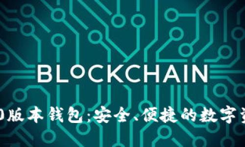 Tokenim 1.0版本钱包：安全、便捷的数字资产管理工具