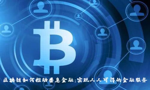 区块链如何推动普惠金融：实现人人可得的金融服务