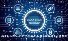 揭露TokenIM 2.0 空投骗局：如何识别和避免投资陷