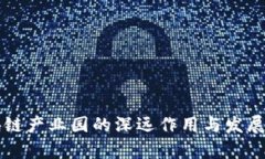 区块链产业园的深远作用与发展前景