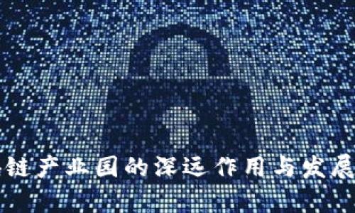 区块链产业园的深远作用与发展前景