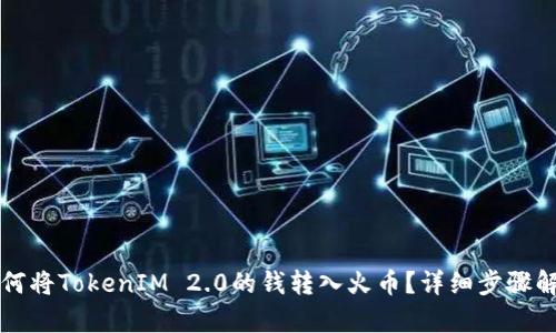 如何将TokenIM 2.0的钱转入火币？详细步骤解析