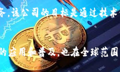 在香港，随着区块链技术的迅速发展，涌现出许多创新的区块链公司。这些公司涵盖了多个领域，包括金融科技、供应链管理、娱乐、医疗等。以下是一些知名的香港区块链公司。

### 1. **BitMEX**
BitMEX是全球领先的加密货币衍生品交易所之一，为用户提供高杠杆交易和保证金交易服务。尽管总部设在香港，BitMEX在全球范围内都具备极高的影响力。

### 2. **Crypto.com**
Crypto.com是一家提供多种加密货币相关服务的公司，包括加密钱包、交易所和 Visa 加密信用卡。它通过创新的产品和用户友好的界面吸引了大量用户。

### 3. **Coinsuper**
Coinsuper是一家香港的加密货币交易所，致力于为用户提供安全、便捷的交易体验。它支持多种加密货币的交易，并为新用户提供丰富的教育资源。

### 4. **Animoca Brands**
Animoca Brands专注于区块链游戏和非同质代币（NFT）的发展。该公司不仅开发了多款受欢迎的区块链游戏，还与多个国际品牌进行合作，共同推动NFT市场。

### 5. **OAX Foundation**
OAX是一家非营利组织，致力于推动可访问和安全的去中心化金融（DeFi）。OAX交易所是该组织的核心部分，它为用户提供不受限制的交易环境。

### 6. **HashKey Group**
HashKey Group是一家专注于数字资产和区块链技术的投资和金融服务公司。他们为创业公司和成熟企业提供区块链相关的融资和顾问服务。

### 7. **XREX**
XREX是一家致力于为中小企业提供跨境支付解决方案的区块链公司。它的目标是通过区块链技术降低跨境交易的成本和风险，推动全球贸易的发展。

### 8. **SBI Crypto**
SBI Crypto是由日本金融集团SBI Holdings投资的一家机构，主要提供加密货币的交易和服务。该公司的目标是通过技术促进加密货币的普及。

### 结论
香港作为亚太地区的金融中心，区块链公司在这里蓬勃发展。这些公司不仅推动了区块链技术的应用和普及，也在全球范围内产生了深远的影响。随着技术的不断演进，我们期待看到更多创新的区块链项目在香港出现。