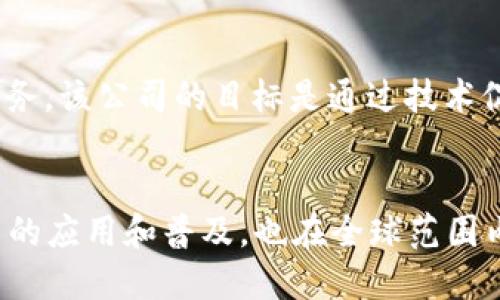 在香港，随着区块链技术的迅速发展，涌现出许多创新的区块链公司。这些公司涵盖了多个领域，包括金融科技、供应链管理、娱乐、医疗等。以下是一些知名的香港区块链公司。

### 1. **BitMEX**
BitMEX是全球领先的加密货币衍生品交易所之一，为用户提供高杠杆交易和保证金交易服务。尽管总部设在香港，BitMEX在全球范围内都具备极高的影响力。

### 2. **Crypto.com**
Crypto.com是一家提供多种加密货币相关服务的公司，包括加密钱包、交易所和 Visa 加密信用卡。它通过创新的产品和用户友好的界面吸引了大量用户。

### 3. **Coinsuper**
Coinsuper是一家香港的加密货币交易所，致力于为用户提供安全、便捷的交易体验。它支持多种加密货币的交易，并为新用户提供丰富的教育资源。

### 4. **Animoca Brands**
Animoca Brands专注于区块链游戏和非同质代币（NFT）的发展。该公司不仅开发了多款受欢迎的区块链游戏，还与多个国际品牌进行合作，共同推动NFT市场。

### 5. **OAX Foundation**
OAX是一家非营利组织，致力于推动可访问和安全的去中心化金融（DeFi）。OAX交易所是该组织的核心部分，它为用户提供不受限制的交易环境。

### 6. **HashKey Group**
HashKey Group是一家专注于数字资产和区块链技术的投资和金融服务公司。他们为创业公司和成熟企业提供区块链相关的融资和顾问服务。

### 7. **XREX**
XREX是一家致力于为中小企业提供跨境支付解决方案的区块链公司。它的目标是通过区块链技术降低跨境交易的成本和风险，推动全球贸易的发展。

### 8. **SBI Crypto**
SBI Crypto是由日本金融集团SBI Holdings投资的一家机构，主要提供加密货币的交易和服务。该公司的目标是通过技术促进加密货币的普及。

### 结论
香港作为亚太地区的金融中心，区块链公司在这里蓬勃发展。这些公司不仅推动了区块链技术的应用和普及，也在全球范围内产生了深远的影响。随着技术的不断演进，我们期待看到更多创新的区块链项目在香港出现。