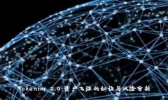 Tokenim 2.0：资产飞涨的秘诀与风险分析