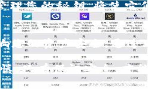 在讨论如何导出tokenim 2.0的秘钥之前，需要明确的是，秘钥的管理和安全是非常重要的，必须遵循最佳实践，以确保您的数字资产安全不受威胁。

以下是有关如何安全地导出tokenim 2.0秘钥的指南。

一、了解tokenim 2.0
Tokenim 2.0是一个数字资产管理工具或者平台，允许用户在区块链上创建、管理和转移数字代币。了解其工作原理和安全机制，对于用户安全使用非常重要。

二、确保环境安全
在导出秘钥之前，确保您使用的设备是安全的。避免在公共Wi-Fi上进行此类操作，也不要使用不安全的浏览器或设备。这可以避免中间人攻击和恶意软件的风险。

三、登录您的tokenim 2.0账户
访问tokenim 2.0网站或应用程序，并登录到您的账户。确保使用强密码，并在可能的情况下启用双重认证，以提高账户的安全性。

四、进入秘钥管理页面
一旦您成功登录，寻找“秘钥管理”或“设置”选项。这通常在账户设置的部分，可以帮助您找到管理秘钥的相关链接。

五、导出秘钥步骤
在秘钥管理页面，您可能会看到导出秘钥的选项。
ol
    li点击“导出秘钥”选项。/li
    li系统可能会要求您输入账户密码以确认您的身份。/li
    li通过多重认证（如短信验证码或邮件确认）验证身份。/li
    li完成验证后，您将能够查看并下载您的秘钥。/li
/ol

六、秘钥的安全存储
下载秘钥后，务必将其安全存储在离线环境中，例如USB闪存、硬件钱包或者其他安全的存储设备。不要将其保存在云端存储或电子邮件中，以防被黑客获取。

七、定期更换秘钥
即使您已将秘钥安全存储，也建议定期更换秘钥，以降低安全风险。及时更新和管理您的秘钥，将使它们更不容易受到攻击。

八、总结
导出tokenim 2.0的秘钥是一个至关重要的步骤，正确的管理和存储将直接影响您的资产安全。通过上述步骤，您可以有效地导出和保护您的秘钥，享受数字资产带来的便利与安全。

引导及注意事项：在整个过程中，不要急于操作，仔细阅读每一步的提示，保持谨慎。只有保证安全，才能放心使用tokenim 2.0进行数字资产管理。