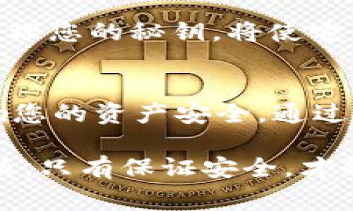 在讨论如何导出tokenim 2.0的秘钥之前，需要明确的是，秘钥的管理和安全是非常重要的，必须遵循最佳实践，以确保您的数字资产安全不受威胁。

以下是有关如何安全地导出tokenim 2.0秘钥的指南。

一、了解tokenim 2.0
Tokenim 2.0是一个数字资产管理工具或者平台，允许用户在区块链上创建、管理和转移数字代币。了解其工作原理和安全机制，对于用户安全使用非常重要。

二、确保环境安全
在导出秘钥之前，确保您使用的设备是安全的。避免在公共Wi-Fi上进行此类操作，也不要使用不安全的浏览器或设备。这可以避免中间人攻击和恶意软件的风险。

三、登录您的tokenim 2.0账户
访问tokenim 2.0网站或应用程序，并登录到您的账户。确保使用强密码，并在可能的情况下启用双重认证，以提高账户的安全性。

四、进入秘钥管理页面
一旦您成功登录，寻找“秘钥管理”或“设置”选项。这通常在账户设置的部分，可以帮助您找到管理秘钥的相关链接。

五、导出秘钥步骤
在秘钥管理页面，您可能会看到导出秘钥的选项。
ol
    li点击“导出秘钥”选项。/li
    li系统可能会要求您输入账户密码以确认您的身份。/li
    li通过多重认证（如短信验证码或邮件确认）验证身份。/li
    li完成验证后，您将能够查看并下载您的秘钥。/li
/ol

六、秘钥的安全存储
下载秘钥后，务必将其安全存储在离线环境中，例如USB闪存、硬件钱包或者其他安全的存储设备。不要将其保存在云端存储或电子邮件中，以防被黑客获取。

七、定期更换秘钥
即使您已将秘钥安全存储，也建议定期更换秘钥，以降低安全风险。及时更新和管理您的秘钥，将使它们更不容易受到攻击。

八、总结
导出tokenim 2.0的秘钥是一个至关重要的步骤，正确的管理和存储将直接影响您的资产安全。通过上述步骤，您可以有效地导出和保护您的秘钥，享受数字资产带来的便利与安全。

引导及注意事项：在整个过程中，不要急于操作，仔细阅读每一步的提示，保持谨慎。只有保证安全，才能放心使用tokenim 2.0进行数字资产管理。