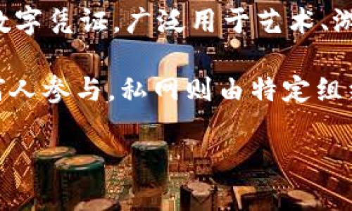 在区块链领域里，有许多专用词汇用于描述技术、概念和应用。以下是一些常见的区块链相关词汇：

1. **区块链（Blockchain）** - 一种分布式账本技术，用于记录交易信息，具有去中心化、透明和不可篡改的特性。

2. **加密货币（Cryptocurrency）** - 基于区块链技术的数字货币，如比特币（Bitcoin）、以太坊（Ethereum）等。

3. **智能合约（Smart Contract）** - 自动执行合约条款的程序，运行在区块链上，无需第三方中介。

4. **去中心化（Decentralization）** - 指区块链数据不由单一实体控制，而是分布在网络中多个节点上。

5. **共识机制（Consensus Mechanism）** - 用于确保网络内所有节点就区块链上的信息达成一致的协议，如工作量证明（Proof of Work）和权益证明（Proof of Stake）。

6. **矿工（Miner）** - 参与区块链网络并通过计算机进行交易验证和区块生成的用户。

7. **钱包（Wallet）** - 存储加密货币的工具，可以是软件、硬件或纸质形式。

8. **链上与链下（On-chain 
            
        </div>
    </section>
    <div class=