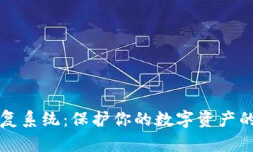 区块链数据恢复系统：保护你的数字资产的最佳解决方案