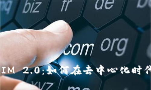 李笑来的TokenIM 2.0：如何在去中心化时代实现价值转移？