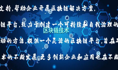 区块链技术正迅速成为各行各业的重要组成部分，许多公司正在探索这一领域并推出优秀的解决方案。以下是一些知名的从事区块链业务的公司：

1. **比特大陆（Bitmain）**：专注于比特币矿机的制造和矿池业务，也是全球最大的加密货币矿机生产商之一。

2. **以太坊（Ethereum）**：以太坊不仅是一个加密货币（Ether），还是一个开源的区块链平台，允许开发人员创建智能合约和去中心化应用（dApps）。

3. **Chainalysis**：提供区块链数据和分析服务，帮助政府和企业进行区块链交易的合规性和安全性分析。

4. **Ripple**：专注于跨境支付，提供基于区块链的支付解决方案，让国际汇款变得更加高效和便宜。

5. **Hyperledger**：由Linux基金会发起的开源项目，提供各类区块链框架和工具，适用于企业级解决方案。

6. **Coinbase**：一家领先的加密货币交易平台，不仅提供交易服务，还建立了一个强大的数字资产生态系统。

7. **Block.one**：开发了EOS.IO软件，这是一个可扩展的区块链平台，常用于构建去中心化应用。

8. **IBM**：通过IBM Blockchain，提供咨询和技术支持，帮助企业开展区块链解决方案。

9. **Tezos**：一个支持自我升级和智能合约的区块链平台，致力于创建一个可持续和自我治理的环境。

10. **Cardano**：通过其独特的分层设计和研究驱动的方法，提供一个灵活的区块链平台，旨在确保安全性和可扩展性。

以上仅是部分从事区块链技术的公司，随着区块链技术的不断发展，更多创新企业和应用也在不断涌现。
