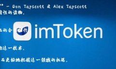 区块链技术正迅速成为现代社会中一个不可或缺