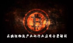 区块链物流产业的行业应用全景解析