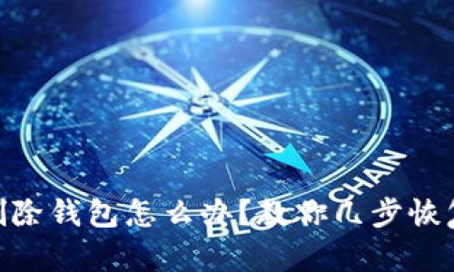 tokenim误删除钱包怎么办？教你几步恢复钱包的方法