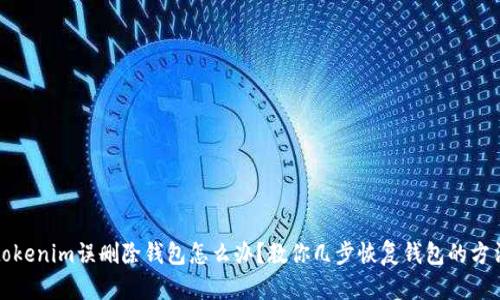 tokenim误删除钱包怎么办？教你几步恢复钱包的方法