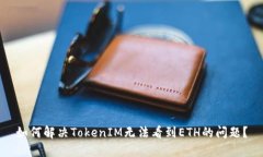 如何解决TokenIM无法看到ETH的问题？