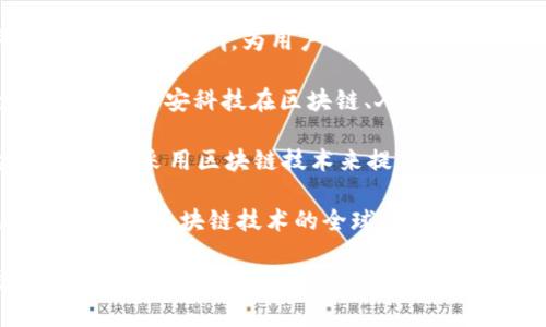 在深圳，区块链技术的快速发展吸引了众多企业的关注和投资。以下是一些深圳区块链领域的代表性公司：

1. **比特大陆（Bitmain）**：作为全球领先的比特币矿机制造商，比特大陆在区块链技术、矿业及相关服务领域占据重要地位。

2. **迅雷（Xunlei）**：迅雷不仅以其下载软件著称，还积极布局区块链技术，推出了基于区块链的“链克”数字资产。

3. **中金数据（CData）**：该公司专注于数据管理和区块链技术的结合，提供区块链解决方案和服务。

4. **Vechain（唯链）**：这是一家专注于区块链应用的公司，提供供应链管理和产品追溯等解决方案，广受业内认可。

5. **火币科技（Huobi）**：火币是全球知名的数字货币交易平台，总部位于深圳，为用户提供多种区块链相关服务。

6. **平安科技（Ping An Technology）**：作为中国平安的全资子公司，平安科技在区块链、人工智能等领域进行了广泛的研究和应用。

7. **链家网（Lianjia）**：虽然链家网是一家房地产交易平台，但其积极采用区块链技术来提高交易的透明度和安全性。

8. **Nervos Network**：专注于构建一个开放的区块链生态系统，推动区块链技术的全球化应用。

这些公司各自在不同的领域和角度上推动了区块链技术的发展，为深圳的区块链行业做出了重要贡献。随着科技的不断进步，未来还会有更多的企业和项目涌现出来。