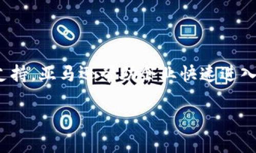 亚马逊在区块链技术领域的探索主要体现在其AWS（亚马逊网络服务）产品中。例如，Amazon Managed Blockchain是一个无服务器的区块链服务，用户可以轻松设置和管理区块链网络，支持Hyperledger Fabric和Ethereum两种框架。这使得开发者可以创建和管理区块链应用，而不需要深入了解区块链的底层技术。

### 亚马逊区块链平台主要特点

1. **易于使用**：AWS提供的区块链服务，不需要用户具备太多的技术背景，适合企业快速搭建区块链应用。
  
2. **可扩展性**：亚马逊的区块链平台设计为可扩展，能够根据用户需求增长进行动态调整，支持大量并发用户。

3. **安全性**：AWS具备强大的安全机制，从物理安全到网络安全，都为区块链应用提供了保障。

4. **灵活性与兼容性**：支持主流的区块链框架，用户可以根据自己的需求选择合适的工具。

### 如何开始使用亚马逊区块链平台

如果您有兴趣尝试亚马逊的区块链服务，可以按照以下步骤进行：

- **注册AWS账户**：访问AWS官网，注册一个账户。
  
- **了解服务**：在AWS控制台中搜索“Managed Blockchain”，熟悉其功能和特性。

- **启动区块链网络**：根据需求选择Hyperledger Fabric或Ethereum，并跟随引导设定您的区块链网络。

- **开发与部署DApp**：利用提供的工具和API，开发您自己的去中心化应用（DApp）。

### 结论

亚马逊的区块链平台为企业提供了一个强大且易于使用的工具，帮助他们在日益数字化的商业环境中保持竞争力。通过提供必要的基础设施和支持，亚马逊帮助企业快速进入区块链应用的开发与实施。

如果想深入了解具体的应用案例或与其他平台的对比，请随时询问！