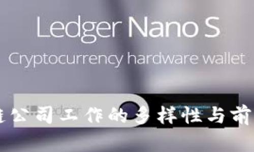 区块链公司工作的多样性与前景探索