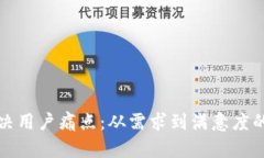 如何有效解决用户痛点：从需求到满意度的全流