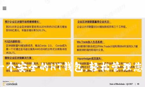 如何快速创建一个安全的HT钱包，轻松管理您的Tokenim资产