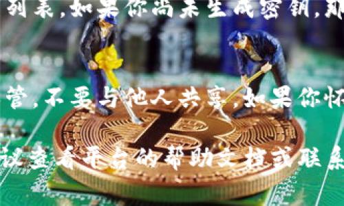 为了查看在Tokenim或其他类似平台上的密钥，你通常可以通过以下步骤进行查找：

1. 登录你的账户
首先，访问Tokenim的官方网站并使用你的账户凭证进行登录。如果你还没有账户，你需要先注册一个。

2. 找到账户设置
登录后，导航到你的账户设置或用户中心。这一部分通常会在页面的右上角或者左侧菜单中。

3. 查找API密钥或密钥管理
在账户设置中，寻找“API密钥”、“安全设置”或者“密钥管理”等选项。不同平台的名称可能略有不同，但大致上会有类似的选项。

4. 查看或生成密钥
在密钥管理页面，你可能会看到已经生成的密钥列表。如果你尚未生成密钥，那么大多数平台也会提供生成新密钥的选项。

5. 安全性考虑
请注意，API密钥是非常敏感的信息，务必妥善保管，不要与他人共享。如果你怀疑密钥被泄露，及时更换密钥以确保账户安全。

如果在使用Tokenim的过程中遇到具体问题，建议查看平台的帮助文档或联系客服以获取更详细的指导。