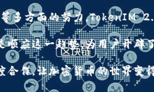   全面解析 TokenIM 2.0 对接比特股：打破交易壁垒，提升用户体验 / 

 guanjianci TokenIM, 比特股, 区块链钱包, 加密货币交易 /guanjianci 

一、引言：数字货币世界的变革

随着数字货币和区块链技术的迅猛发展，越来越多的用户开始关注如何更方便、高效地进行加密货币的交易与管理。TokenIM作为一款新兴的数字货币钱包，其最新版本2.0的发布，标志着其在用户体验和功能上的一次重要升级。尤其是与比特股的对接，开启了新的交易可能性，打破了传统交易的壁垒。

二、什么是TokenIM 2.0？

TokenIM 2.0是一款专为数字货币用户量身打造的多功能钱包。其设计初衷是为了解决当前数字货币交易中用户体验差、操作复杂等痛点。通过界面友好、操作简单的特点，TokenIM 2.0为用户提供了方便的资产管理和交易工具。

在版本2.0中，TokenIM对原有功能进行了全面的，包括更加安全的私钥管理体系、便捷的交易流程及多种资产管理方式。最重要的是，此次更新与比特股的对接，使得TokenIM用户能够更加方便地进行比特股的交易与管理。

三、TokenIM 2.0对接比特股的意义

比特股（BitShares）是一种去中心化的数字货币交易平台，提供高效、透明的交易服务。而TokenIM 2.0与比特股的对接，意味着用户不仅可以在TokenIM上存储和管理多种数字资产，同时也能享受到比特股的优秀交易体验。这一举措可以为用户带来以下几点优势：

ul
  listrong交易高效：/strong比特股依赖于强大的去中心化网络，交易速度快、手续费低。用户在TokenIM 2.0上可以通过简单操作，快速完成交易。/li
  listrong安全性增强：/strongTokenIM在结合比特股后，进一步提升了用户资产的安全性，私钥管理将更加安全。/li
  listrong用户体验优良：/strongTokenIM设计，用户在使用比特股的功能时也能获得流畅体验。/li
/ul

四、如何在TokenIM 2.0中使用比特股？

用户在TokenIM 2.0中使用比特股，一般需要经过以下几个步骤：

ol
  listrong下载并安装TokenIM 2.0：/strong用户可以通过官方网站或应用商店下载最新版的TokenIM 2.0钱包，并按提示完成安装。/li
  listrong创建/导入钱包：/strong首次使用的用户需创建新钱包，已有用户可以导入原钱包来使用新版本。/li
  listrong添加比特股资产：/strong在钱包内选择添加资产，找到比特股，点击添加。/li
  listrong进行交易：/strong用户可以通过“交易”功能，选择比特股进行迅速买卖，享受实时市场数据。/li
/ol

五、TokenIM 2.0与比特股的互动特性

TokenIM 2.0不仅仅是与比特股进行了一次简单的连接，而是基于比特股的强大功能，拓展了多种交互特性：除了常规的买卖交易外，用户还可以：

ul
  listrong获取实时市场信息：/strongTokenIM 2.0通过比特股网络推送最新市场数据，用户可随时掌握市场动态。/li
  listrong参与社区治理：/strong通过TokenIM 2.0，用户可以参与比特股的社区治理，行使自己在生态中的权利。/li
  listrong享受多个交易对：/strong交易时用户可以选择多个不同交易对，灵活调配资产，提高交易的灵活性和多样性。/li
/ul

六、用户反馈与未来展望

自从TokenIM 2.0上线以来，许多用户参与了使用体验的反馈。大多数用户对其界面的友好性和操作的简便性给予了充分的肯定。同时，许多用户表示，TokenIM 2.0与比特股的结合，让他们在交易中的选择更加丰富，也降低了入门门槛。

展望未来，TokenIM团队还计划推出更多功能，以进一步增强与比特股的整合。例如，逐步完善资产管理功能、增加更多链上应用工具、推动多链交互等。通过这些功能的不断提升，TokenIM 2.0将持续为用户带来更流畅的操作体验和更丰富的交易选择。

七、总结

TokenIM 2.0的发布以及与比特股的对接，标志着数字货币交易领域的一次重要革新。通过提升用户体验、加速交易速度、丰富资产选择等多方面的努力，TokenIM 2.0正在逐步兑现其为用户提供最佳交易体验的承诺。

在数字货币发展的今天，用户需要的不仅是交易的平台，更是一个能够全面支持其数字资产管理与交易的生态系统，而TokenIM 2.0正是顺应这一趋势，为用户开辟了新的数字资产之路。

无论你是一个经验丰富的交易者，还是刚刚入门的数字货币爱好者，TokenIM 2.0都能为你提供便捷与创新的选择，通过与比特股的深度合作，让加密货币的世界变得更加易于接触和理解。未来，TokenIM将继续努力，成为每位用户信赖的数字资产管理工具。