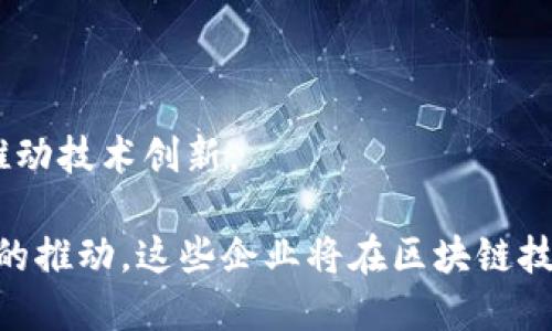 在国内，区块链技术的发展逐渐受到重视，各类企业也纷纷涌入这一领域。以下是一些在区块链领域比较有影响力的企业，虽然可能不完全排名，但都是值得关注的区块链平台。

1. **蚂蚁区块链**（Ant Blockchain）
   蚂蚁金服的区块链平台，致力于为金融、物流、公益等领域提供区块链解决方案。

2. **腾讯区块链**（Tencent Blockchain）
   腾讯在区块链领域的探索，推出了区块链服务平台，支持金融、供应链、数字版权等多个应用场景。

3. **百度区块链**（Baidu Blockchain）
   百度区块链开放平台为开发者提供区块链技术的支持，用于数据存证、智能合约等。

4. **京东数科**（JD Technology）
   依托于京东的物流和供应链体系，推出区块链产品以提升供应链透明度和安全性。

5. **链家网**（Lianjia）
   专注于房地产领域，通过区块链技术提高房地产交易的透明度和安全性。

6. **华为云区块链**（Huawei Cloud Blockchain）
   华为云提供的区块链服务，面向企业级市场，助力数字经济的创新发展。

7. **比特大陆**（Bitmain）
   虽然以矿机生产闻名，但也逐渐进入区块链技术服务领域，推动区块链技术的普及。

8. **火币**（Huobi）
   作为交易所，火币也参与区块链技术的研发和应用，推出了火币链等区块链产品。

9. **币安**（Binance）
   世界知名的加密货币交易平台，旗下有众多区块链项目和技术支持。

10. **中科院**（Chinese Academy of Sciences）
    通过与多家企业合作，致力于区块链技术的基础研究和应用开发，推动技术创新。

以上是国内区块链领域重要平台和企业的概述。随着技术的发展和政策的推动，这些企业将在区块链技术应用上发挥越来越重要的作用。