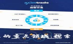 区块链未来的重点领域：探索行业新机遇