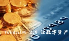彻底了解MetaMask TokenIM 2.0：让数字资产管理更高效