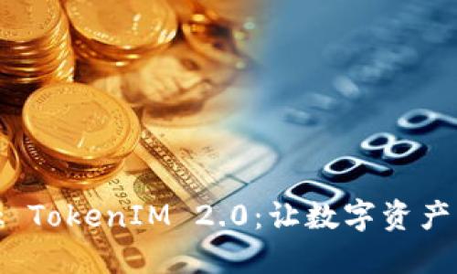 彻底了解MetaMask TokenIM 2.0：让数字资产管理更高效、更安全！