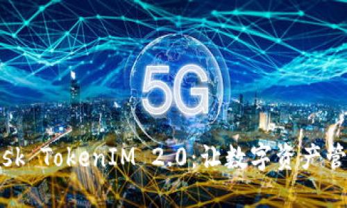 彻底了解MetaMask TokenIM 2.0：让数字资产管理更高效、更安全！