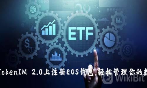 如何在TokenIM 2.0上注册EOS钱包，轻松管理你的数字资产