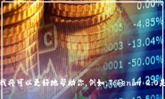 关于“tokenim2.0”的具体内容，可能涉及到一个特
