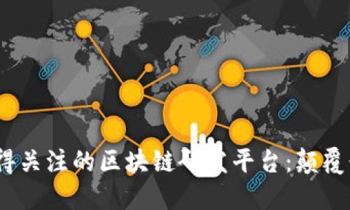 2023年值得关注的区块链研发平台：颠覆行业的选择