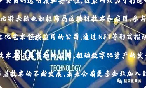 在上海，区块链行业发展迅速，涌现出了一大批创新型企业。以下是一些知名的区块链公司：

1. **蚂蚁区块链**：蚂蚁金服旗下，致力于区块链技术的研发和应用，结合金融科技推动数字经济的发展。

2. **火币网**：作为最早的数字货币交易平台之一，火币在区块链生态系统中承担着重要作用，提供交易、资产管理等服务。

3. **链家网**：利用区块链技术提升房地产交易的透明度和安全性，链家网致力于打造一个可信赖的住房交易平台。

4. **比特大陆**：虽然以矿机制造起家，但比特大陆也积极布局区块链技术和应用，参与多项区块链项目的开发。

5. **SCENE**：一家专注于区块链技术在文化艺术领域应用的公司，通过NFT等形式推动艺术作品的数字化。

6. **上海证券交易所**：积极探索区块链技术在证券市场的应用，推动数字化资产的发行与流通。

以上公司仅为上海区块链领域的一部分，随着技术的不断发展，未来会有更多企业加入到这一行列，推动区块链技术的普及与应用。