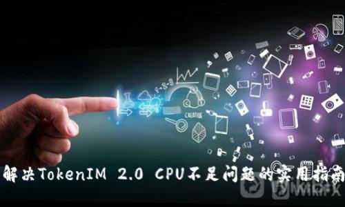 解决TokenIM 2.0 CPU不足问题的实用指南