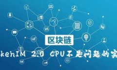 解决TokenIM 2.0 CPU不足问题的实用指南